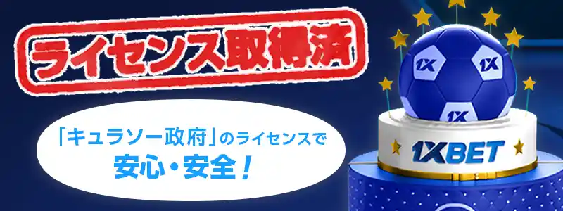 1xbetの安全性を確認!ライセンス情報