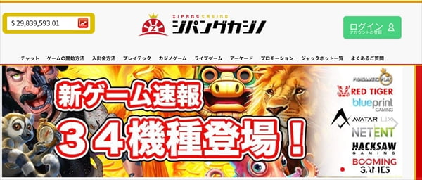 ジパングカジノは新ゲーム続々導入