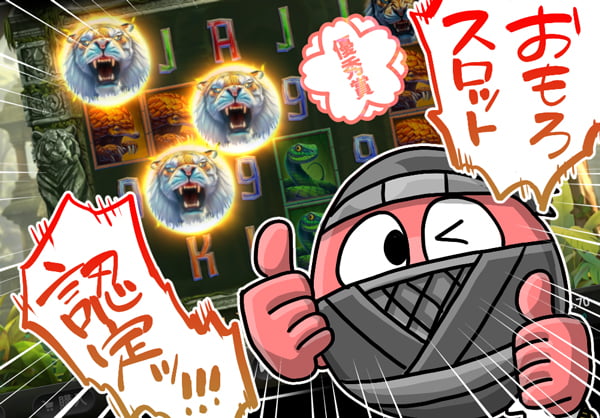 おもろスロット認定