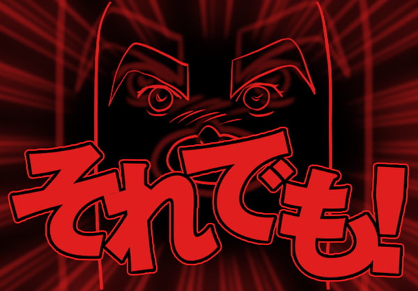 それでも！