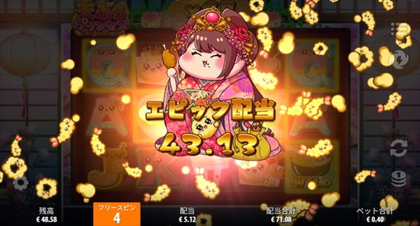 43.13のエピック配当