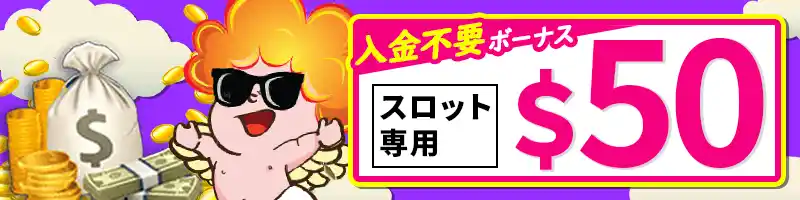 【選べる登録特典②】入金不要スロットボーナス＄50