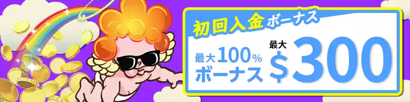 初回入金ボーナス最大100％（最大300ドル）