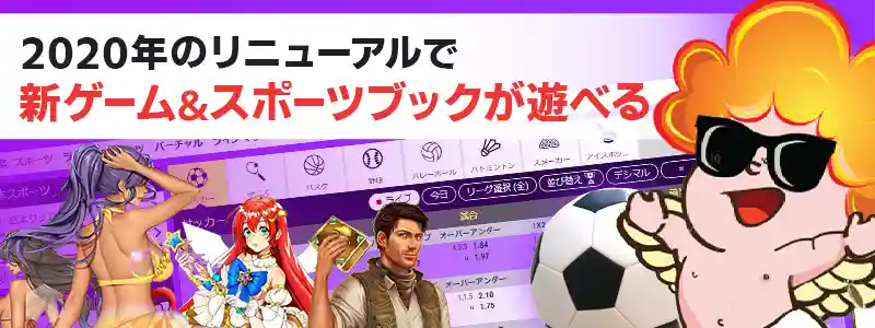 大リニューアルで新ゲーム追加＆スポーツブックも楽しめる！
