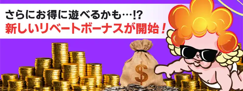 コンプポイントが生まれ変わり新たにリベートボーナス制度が開始！
