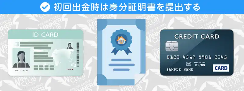 初回の出金時には身分証明書（KYC）の提出が必要