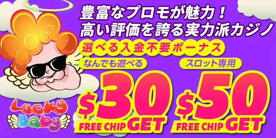 ラッキーベイビーカジノメインイメージ
