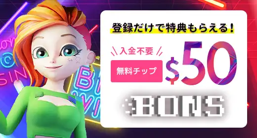 ボンズカジノのおすすめボーナス