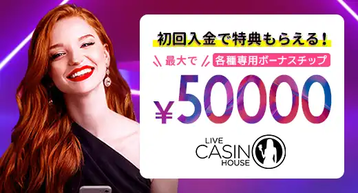 ライブカジノハウスのおすすめボーナス