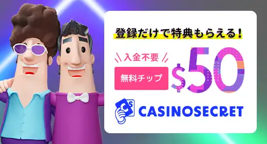 カジノシークレットのおすすめボーナス
