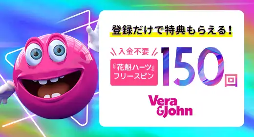 ベラジョンカジノのおすすめボーナス