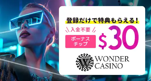 ワンダーカジノのおすすめボーナス
