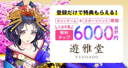 遊雅堂のおすすめボーナス