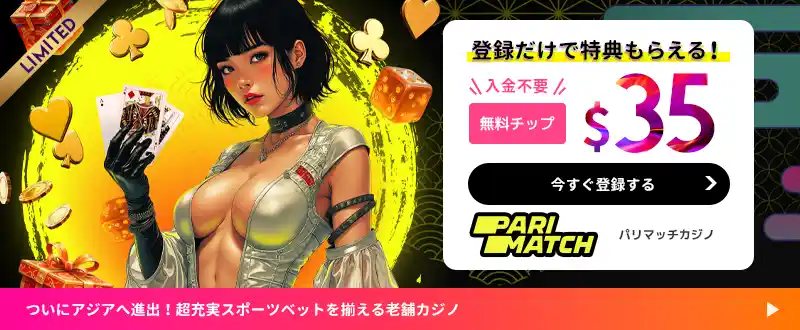 パリマッチカジノボーナスイメージ