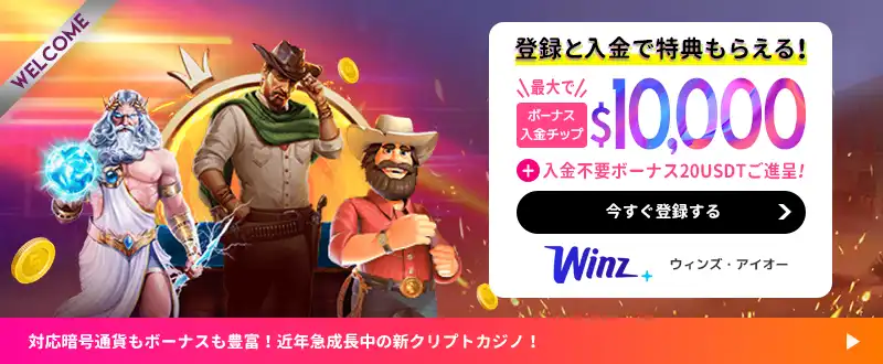 Winz.ioボーナスイメージ