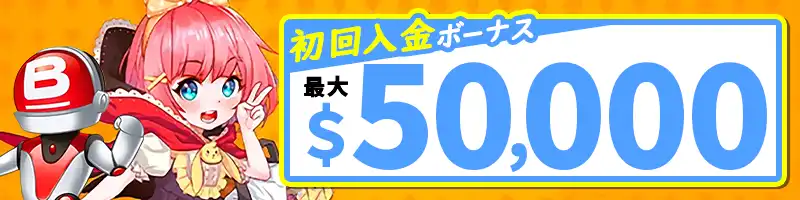 初回入金キャッシュボーナス200%(最大50,000ドル)