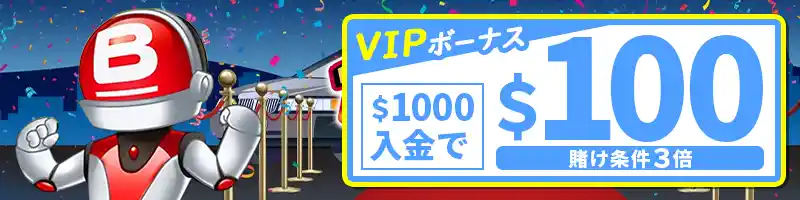 ハイローラー必見!VIP向け「$100ボーナス」