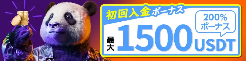 最大1,500USDTの初回入金ボーナス(200%)