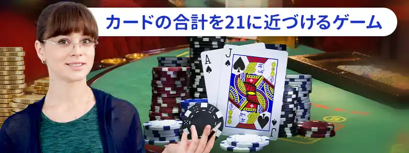 ブラックジャックとは?