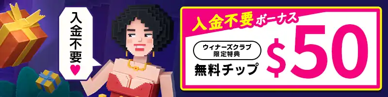 入金不要ボーナス50ドル【当サイト限定】
