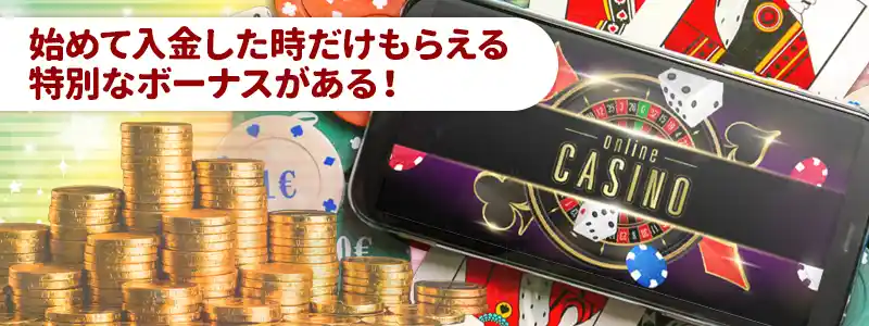 初回入金ボーナスとは?