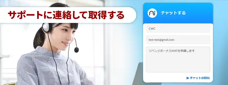 パターン③:サポートに申請を行う