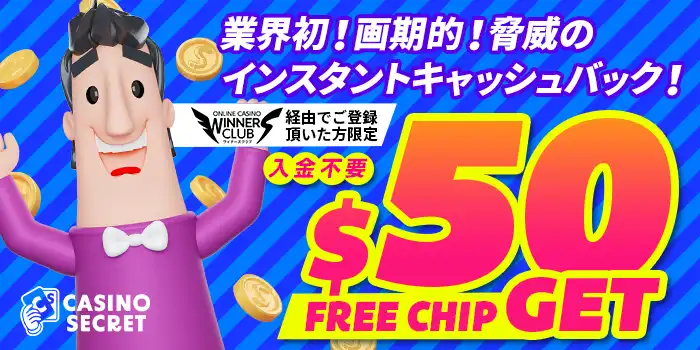 カジノシークレット