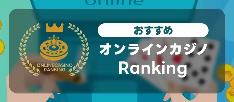 おすすめのオンラインカジノのランキングTOP12