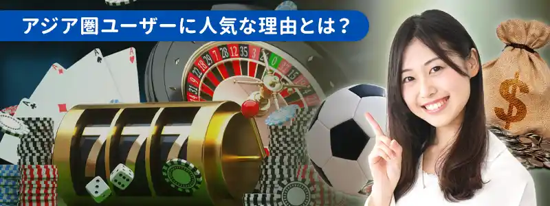 人気爆発!オンラインカジノがアジア圏でウケる理由