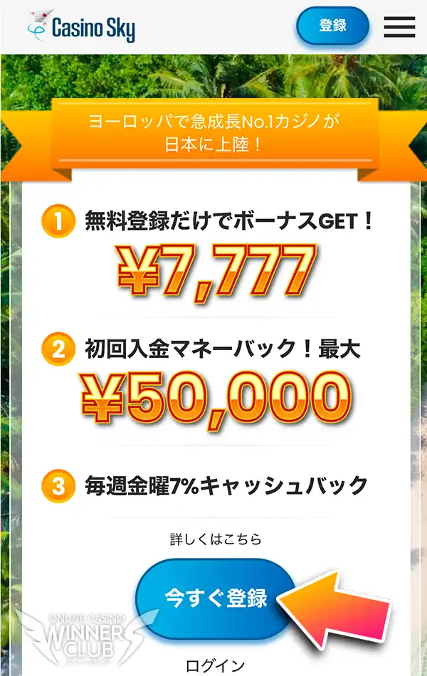 当サイトからカジノスカイの公式サイトにアクセス