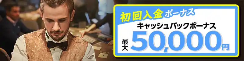 ①初回入金キャッシュバック50％