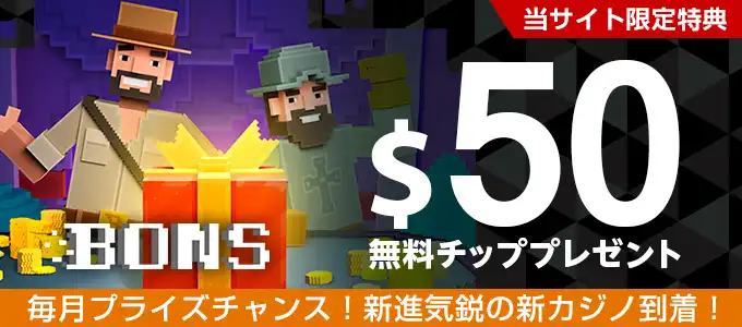 ボンズカジノの無料特典