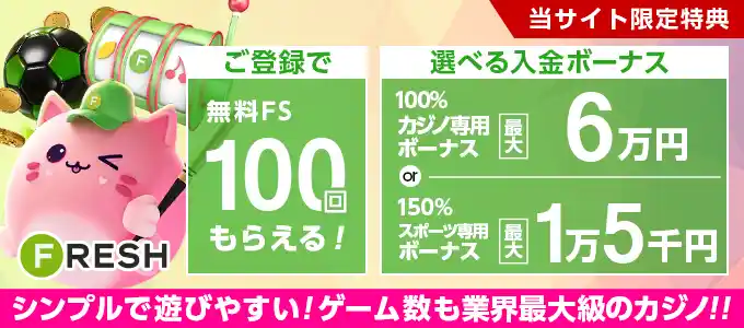 フレッシュカジノの無料フリースピン