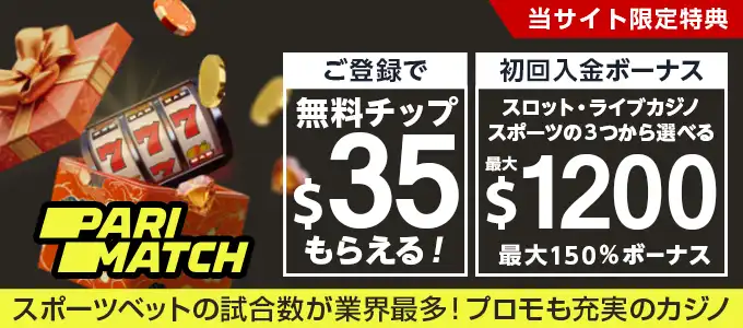 パリマッチカジノの無料チップ