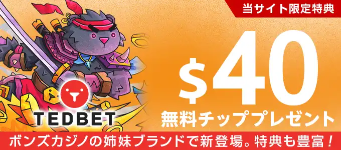 テッドベットの無料特典