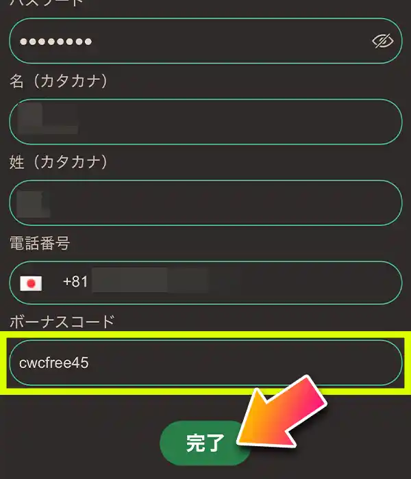 ボーナスコード「cwcfree45」を忘れずに入力!