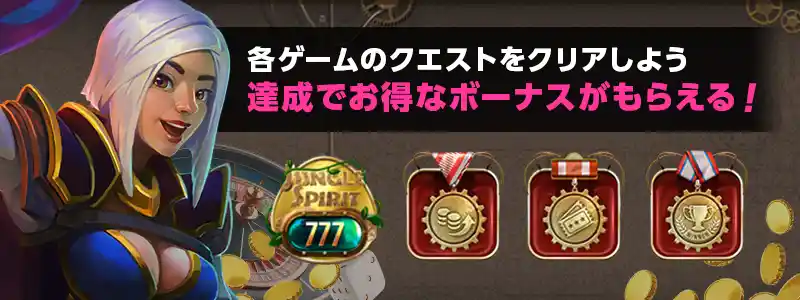 アチーブメントを達成してご褒美がもらえる!
