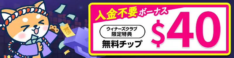 【入金不要ボーナス】40ドル無料チップ(当サイト限定)