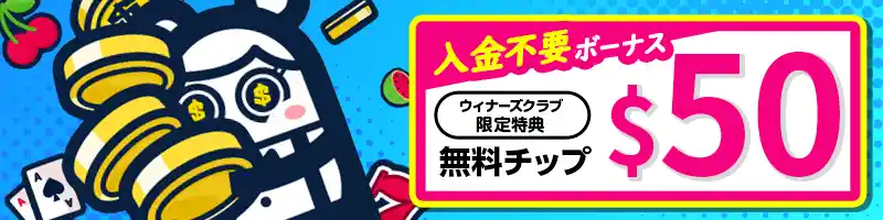 【当サイト限定】入金不要ボーナス$50