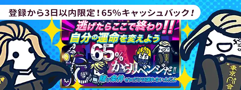 期間限定!65%ウェルカムキャッシュバック