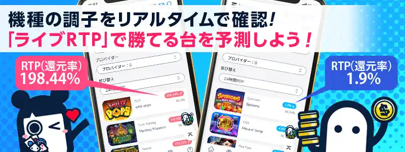 「ライブRTP」でコニベットの還元率をリアルタイムでチェック!