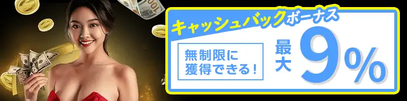 キャッシュバックボーナスはMAX無制限でもらえる！