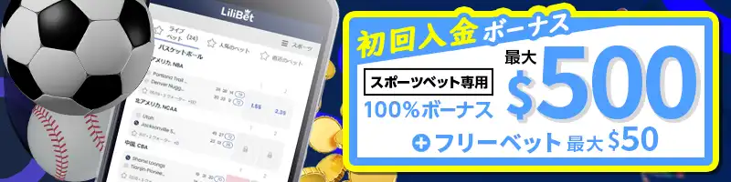 【スポーツベット専用】最大500ドルの100％入金ボーナス
