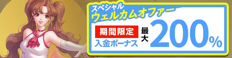 【期間限定】最大200％の入金ボーナスがもらえるオファーを開催中