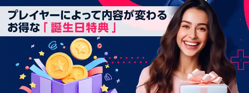 誕生日特典！年に1度のスペシャルギフト