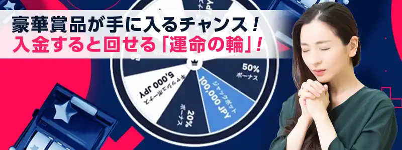 「運命の輪」で最高1000ドルのキャッシュバックが毎日狙える！