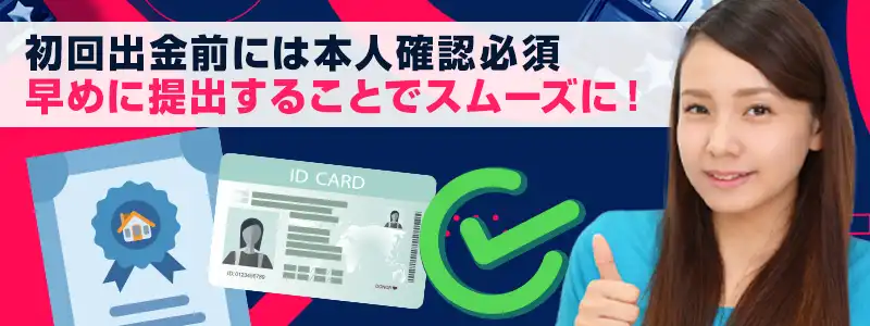 初めての出金の際には本人確認（ID認証）が必須