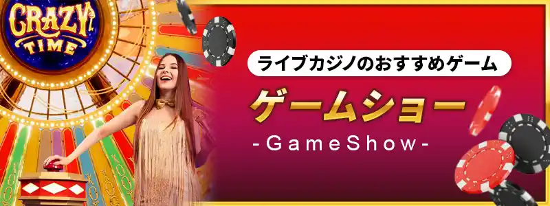 ゲームショー