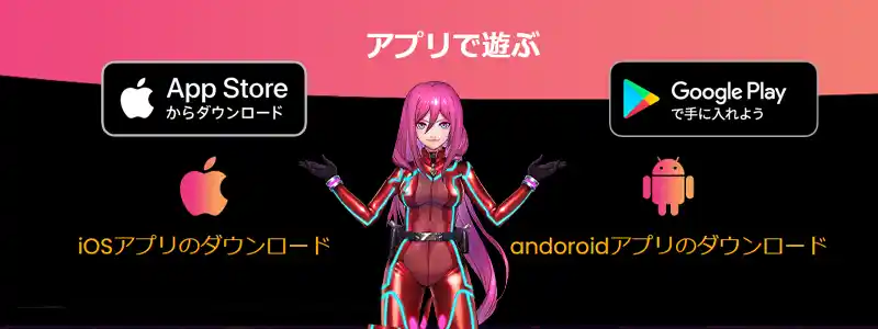 スマホでも快適にプレイ!iOS・andoroidアプリに対応