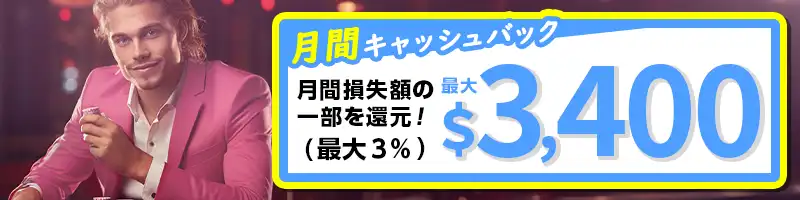月間キャッシュバック3％（最大3400ドル）